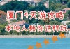 厦门自助游攻略四日三夜,厦门4天自助游