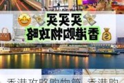 香港攻略购物篇_香港购物攻略香港购物必去的地方