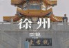 徐州旅游景点大全及门票价格_徐州旅游十大景点