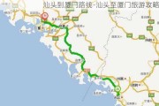 汕头到厦门路线-汕头至厦门旅游攻略