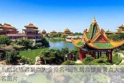 山东烟台旅游景点大全排名-山东烟台旅游景点大全排名图片