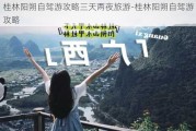 桂林阳朔自驾游攻略三天两夜旅游-桂林阳朔自驾游攻略