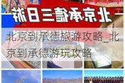 北京到承德旅游攻略_北京到承德游玩攻略