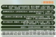 重庆周边自驾游攻略最佳路线推荐,重庆周边自驾游攻略最佳路线