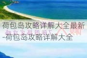 荷包岛攻略详解大全最新-荷包岛攻略详解大全