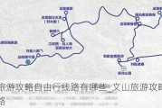 文山旅游攻略自由行线路有哪些_文山旅游攻略自由行线路