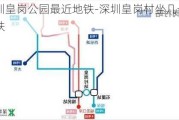 深圳皇岗公园最近地铁-深圳皇岗村坐几号地铁