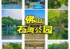 佛山石湾公园里小区叫什么地方_佛山石湾公园烧烤场