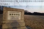 北京圆明园遗址公园_北京圆明园遗址公园占地面积大约是多少