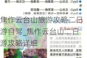 焦作云台山旅游攻略二日游自驾_焦作云台山二日游攻略详细