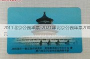 2011北京公园年票-2021年北京公园年票200元