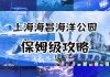 上海海洋公园在哪-上海 海洋 公园