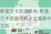 斯里兰卡旅游胜地-斯里兰卡旅游攻略大全最新中文版