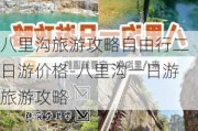 八里沟旅游攻略自由行二日游价格-八里沟一日游旅游攻略