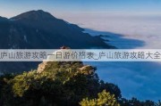 庐山旅游攻略一日游价格表_庐山旅游攻略大全