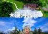 漠河夏季旅游_漠河秋季旅游攻略