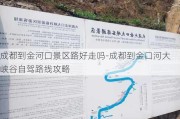 成都到金河口景区路好走吗-成都到金口河大峡谷自驾路线攻略