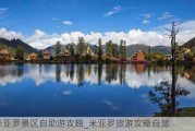 米亚罗景区自助游攻略_米亚罗旅游攻略自驾