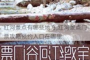 红河景点有哪些地方,红河景点门票攻略预约入口在哪里