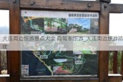 大连周边旅游景点大全 自驾车旅游_大连周边旅游路线