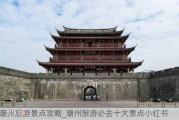 潮州旅游景点攻略_潮州旅游必去十大景点小红书