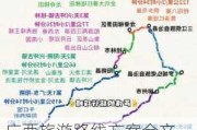 广西旅游路线方案全文_广西旅游路线方案全文最新