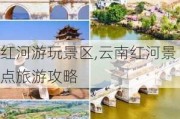 红河游玩景区,云南红河景点旅游攻略