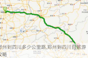 郑州到四川多少公里路,郑州到四川自驾游攻略