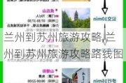 兰州到苏州旅游攻略,兰州到苏州旅游攻略路线图