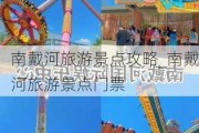 南戴河旅游景点攻略_南戴河旅游景点门票