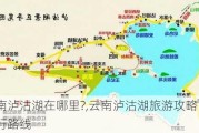 云南泸沽湖在哪里?,云南泸沽湖旅游攻略自由行路线