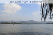 景点旅游照片大全-景点旅游照片