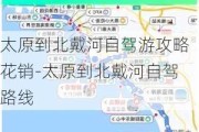 太原到北戴河自驾游攻略花销-太原到北戴河自驾路线