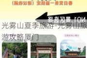 光雾山夏季旅游-光雾山旅游攻略厦门