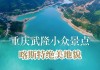 武隆旅游全攻略-武隆旅游攻略一日游推荐