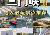 三门峡景点排行榜前十名名单-三门峡景点排行榜前十名