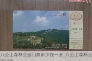 八公山森林公园门票多少钱一张_八公山森林公园门票