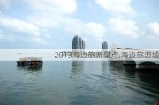 2013海边旅游景点,海边旅游城