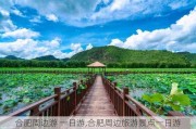 合肥周边游 一日游,合肥周边旅游景点一日游