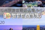 郑州旅游攻略必去景点排行榜_郑州旅游景点推荐2020