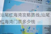 汕尾红海湾攻略路线,汕尾红海湾门票多少钱