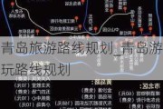 青岛旅游路线规划_青岛游玩路线规划