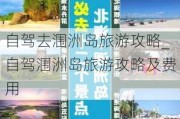 自驾去涠洲岛旅游攻略_自驾涠洲岛旅游攻略及费用