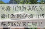 光雾山旅游攻略,光雾山攻略-光雾山旅游攻略光雾在哪里