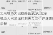 北京机场大巴线路图2020,北京机场大巴路线时刻表及票价详细攻略最新