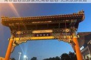 南锣鼓巷旅游景点,南锣鼓巷-北京旅游攻略