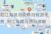 阳江海陵岛攻略自驾游免费_阳江海陵岛游玩攻略