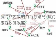 厦门旅游攻略自由行路线_厦门旅游攻略攻略