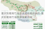 重庆到蜀南竹海沿途还有哪些玩的-重庆到蜀南竹海旅游攻略自驾