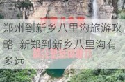 郑州到新乡八里沟旅游攻略_新郑到新乡八里沟有多远